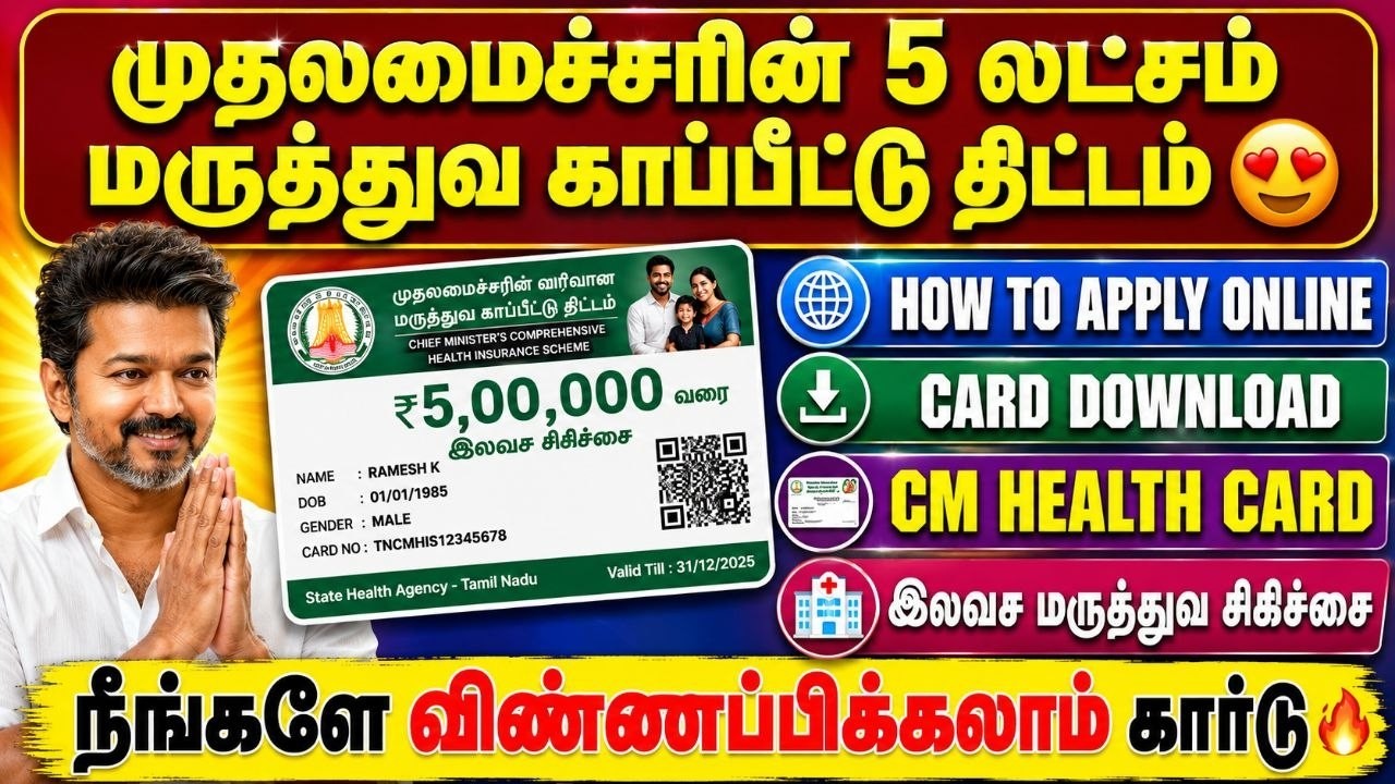 tn cm health insurance scheme | chief minister health insurance card download |maruthuva kapitu card