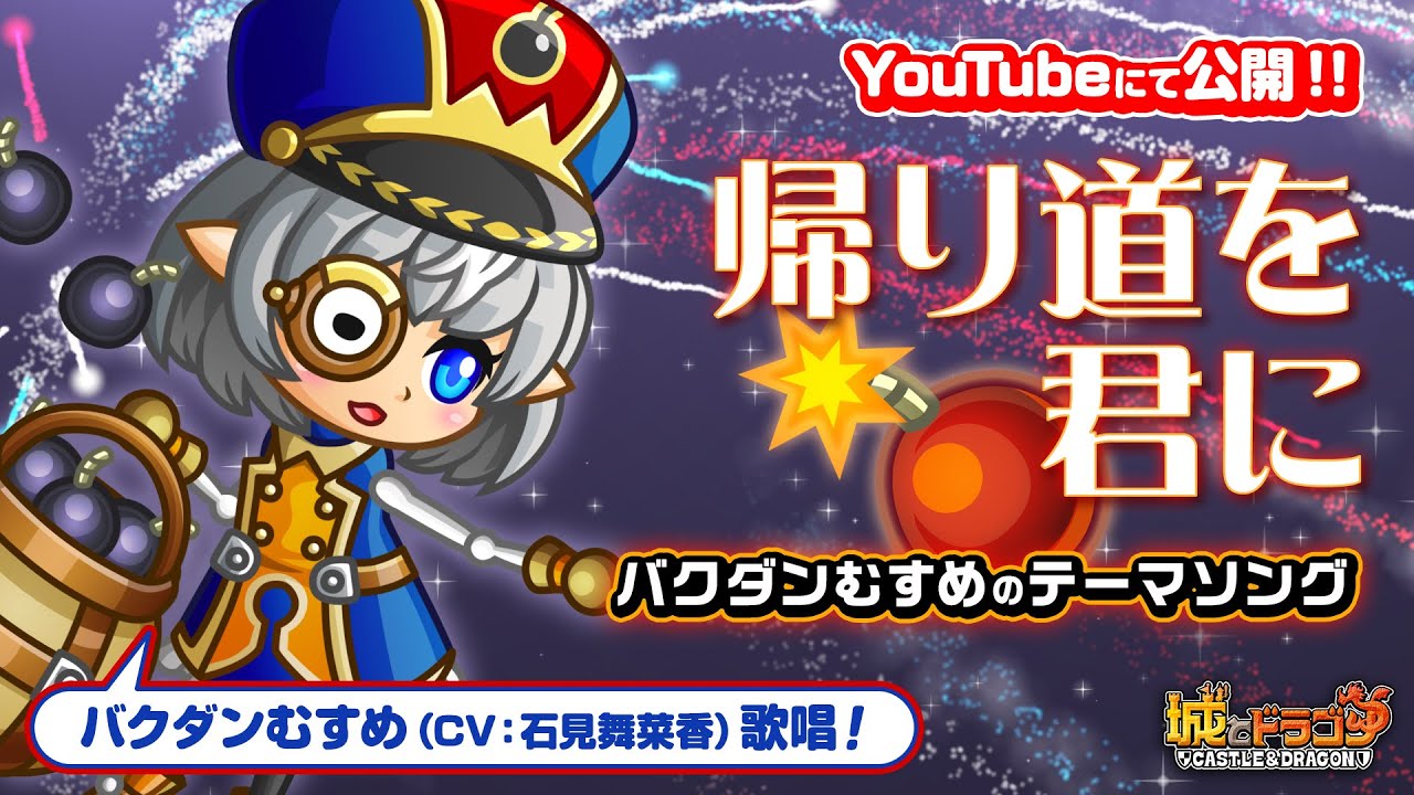 【PV】帰り道を君に～バクダンむすめのテーマ～ 【城ドラ｜城とドラゴン公式】