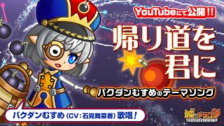 【PV】帰り道を君に～バクダンむすめのテーマ～ 【城ドラ｜城とドラゴン公式】