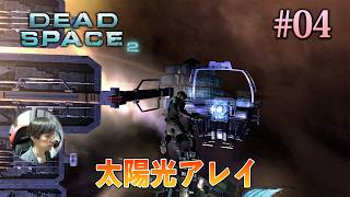 [Dead Space 2]生命維持装置を再起動するため、太陽光アレイ・ベースステーションへ急行して起動する。 #04 - デッドスペース2