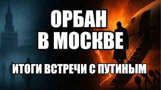 Орбан в Москве: зачем премьер Венгрии встречался с Путиным, что это значит для Европы | Крамаровский