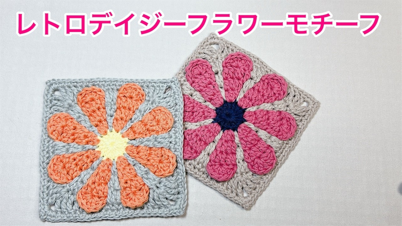 レトロデイジーフラワーモチーフ