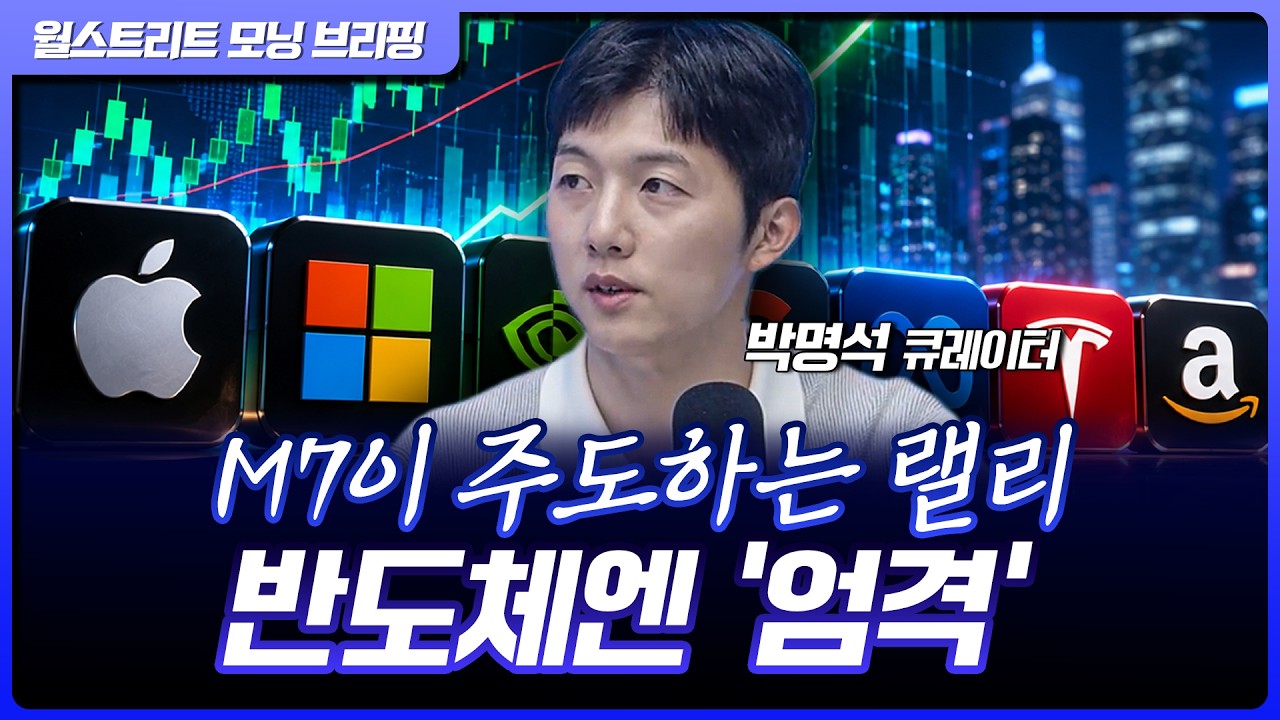 뉴욕 증시, M7 강세에 랠리 지속…반도체는 호실적에도 안 되나? [월가 뉴스레터]