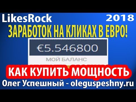 ЗАРАБОТОК НА КЛИКАХ В ЕВРО LIKESROCK КАК ЗАРАБОТАТЬ ДЕНЬГИ В ИНТЕРНЕТЕ ШКОЛЬНИКУ КАК КУПИТЬ МОЩНОСТЬ