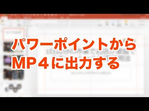 ビデオとしての Powerpoint: プレゼンテーションをエクスポートする方法