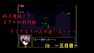 [ゆっくり実況]　初めてのお友達。しかし不穏な影・・・　～三日目～