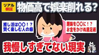 【ガルちゃんまとめ】節約したいのに我慢できない   娯ww楽の本音【リアル検証】