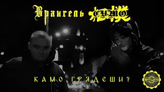 Врангель х СУМО — Камо грядеши? (prod. by СУМО)