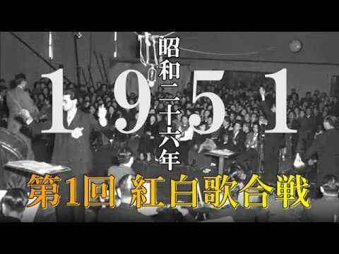 第一回紅白歌合戦のサムネイル