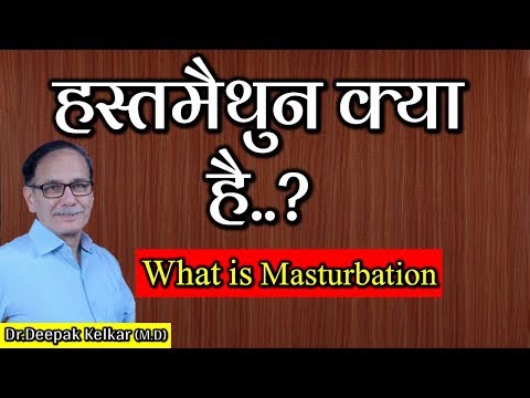 What is Masturbation? #Hastamaithun Kya Hai Dr Kelkar Psychiatrist, Sexologist Video
