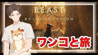犬が可愛すぎる噂の神ゲーを攻略！！『3枠目』※ネタバレあり【#BEASTOFREINCARNATION】