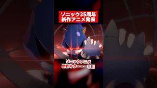 ソニック新作短編アニメがカッコよすぎる！35周年記念アニメのティザー映像が公開【速報】