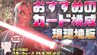EP193【SWBF2】モールの現環境おすすめカード構成はこれだ！【スターウォーズ バトルフロント2 実況】
