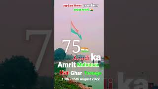 आइये सब मिलकर हर घर तिरंगा सफल बनाये 🇮🇳Azadi ka Amrit Mahotsav 13th-15th August 2022 #shorts #india