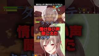 情けない声で助けを乞うイブラヒム#PE AK #イブラヒム #リゼヘルエスタ #剣持刀也 #フレンeルスタリオ #にじさんじ #にじさんじ切り抜き  #vtuber