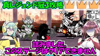 [にゃんこ大戦争]ブラッコペアが強すぎてドグ丸と勝負できないのでこのステージはクリアできません。真レジェンド冠3攻略[ゆっくり実況]＃原始に宿る魂