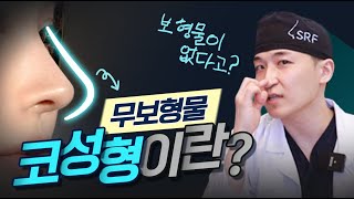 무보형물 코성형이란⁉️