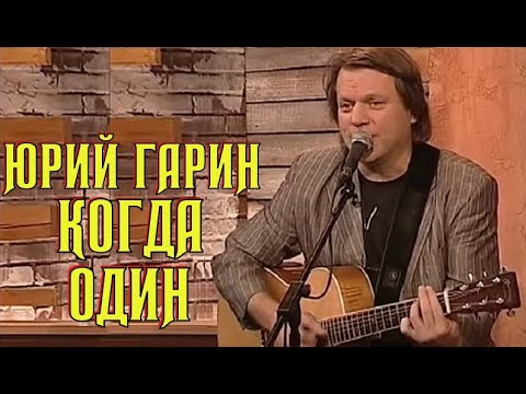 Юрий Гарин - Когда один