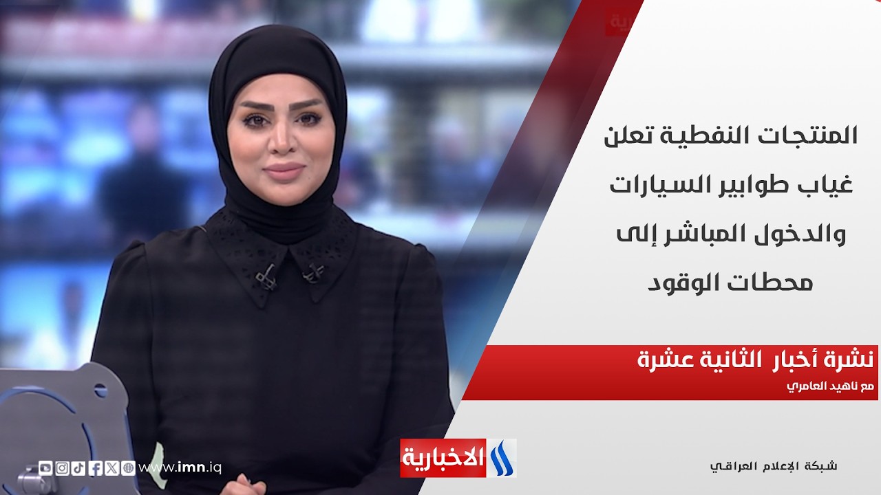 فيديو | المنتجات النفطية تعلن غياب طوابير السيارات والدخول المباشر إلى محطات الوقود  في نشرة الـ 12