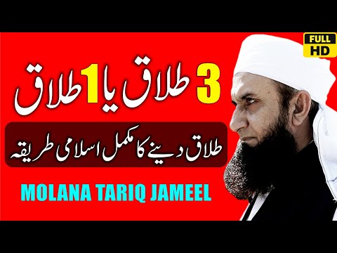 3 Talaq Ya 1 Talaq - Islam Main Talaq Dne Ka Tarika - Talaq - Molana Tariq Jameel - Divorce In Islam