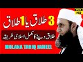 3 Talaq Ya 1 Talaq - Islam Main Talaq Dne Ka Tarika - Talaq - Molana Tariq Jameel - Divorce In Islam