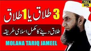 3 Talaq Ya 1 Talaq - Islam Main Talaq Dne Ka Tarika - Talaq - Molana Tariq Jameel - Divorce In Islam