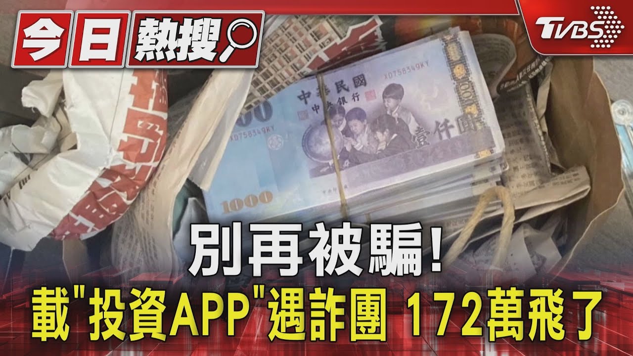 別再被騙!載「投資APP」遇詐團 172萬飛了