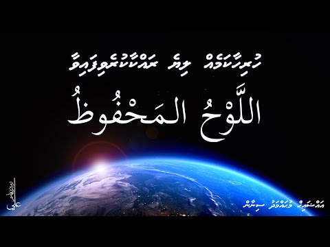 Hurihaa kameh liye rakkaa kurevifaivaa Al-lauhul Mahfuz - Ali Rameez