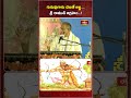 గురువుగారు చెబితే ఆజ్ఞ...శ్రీ  రాముడి ఆగ్రహం..! | Ramayanam Sadhana | Short Video | Bhakthi TV - Video