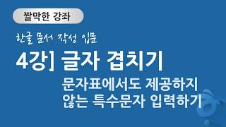 한글 문서 작성 입문 4강] 글자 겹치기 - 문자표에서 찾을 수 없는 특수 문자 글자 겹쳐 만들기