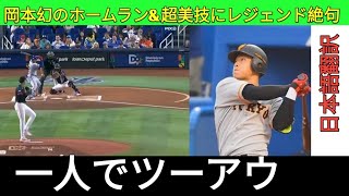 【岡本和真】衝撃の一発！レジェンドも絶句した超特大ホームラン＆神プレー集 