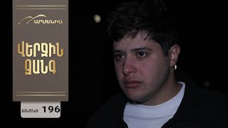 Վերջին Զանգ, Սերիա 196, Անոնս / Verjin Zang