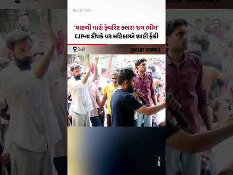 CJPના Abhijeet Dipke પર મહિલાએ શાહી ફેંકી! | Gujarat Samachar CJPના Abhijeet Dipke પર મહિલાએ શાહી ફેંકી! | Gujarat Samachar