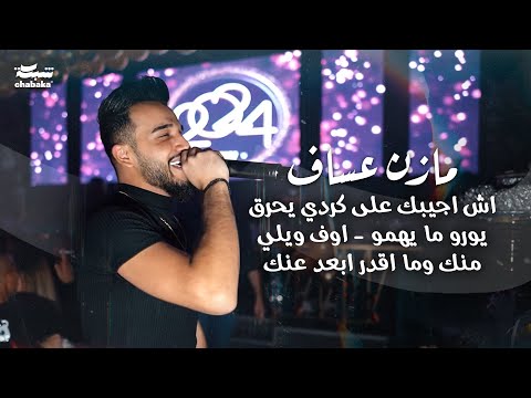 Mazen assaf 2024 مازن عساف اش اجيبك على كردي يحرق ‏يورو ما يهمو اوف ويلي منك وما اقدر ابعد عنك