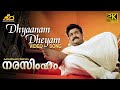 Dhyaanam Dheyam Narasimham Intro Song Mohanlal Shaji Kailas KJ Yesudas MG Radhakrishnan