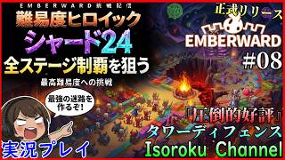 ＃08【Emberward:エンバーウォード】Emberward完全攻略への道！ヒロイックシャード24全ステージ制覇を今日も狙っていく！！現在1/5【実況】