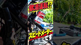 【限界カブ玄関カスタム㉔】スピードメーターを作る　honda cub custom build　 #automobile #カブ #カスタム #カブカスタム #diy #原付カスタム #ショート動画
