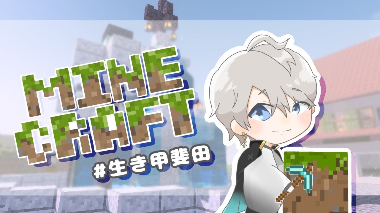 【 Minecraft 】巨大化する街【甲斐田晴/にじさんじ】