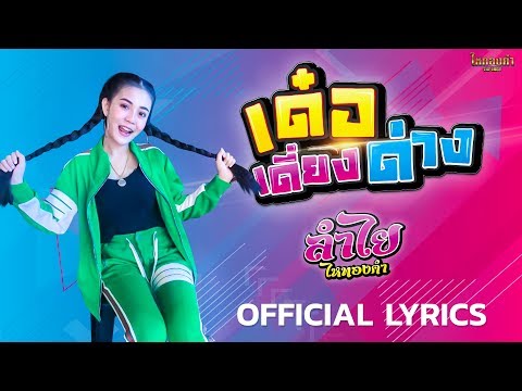 เด๋อเดี่ยงด่าง - ลำไย ไหทองคำ【OFFICIAL LYRICS】