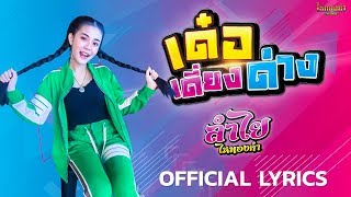 เด๋อเดี่ยงด่าง – ลำไย ไหทองคำ