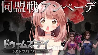 お休み前に雑談しつつ同盟戦やろっ！アンぺーデだよ！！【ドゥームズデイライブ配信 】