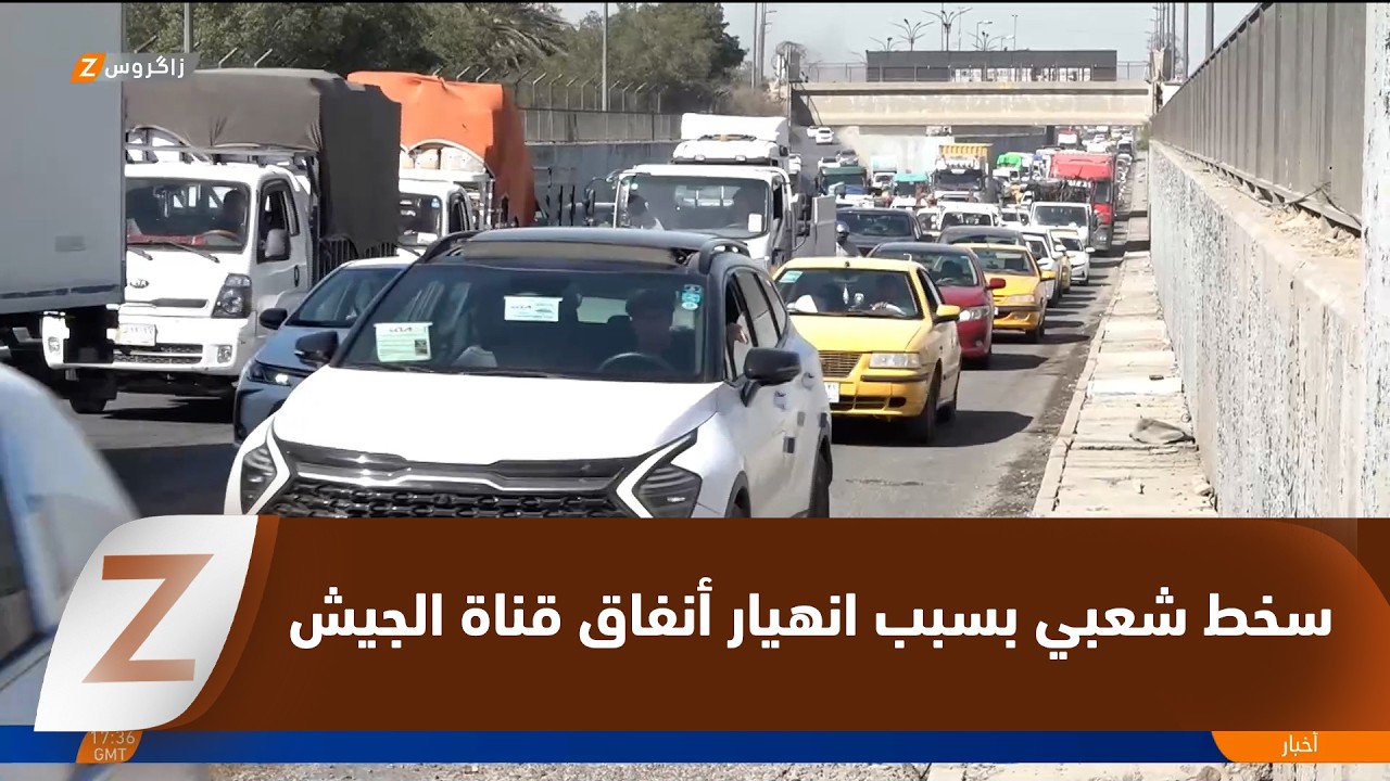 فيديو | بغداد..   سخط شعبي بسبب انهيار أنفاق سريع قناة الجيش وغياب الصيانة