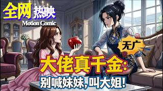 【HOT】💗热门上映 |《大佬真千金：别喊妹妹，叫大姐！》假千金争宠闹翻天，真千金一招过肩摔，直接拿下通缉犯！#都市 #咔嚓动漫社