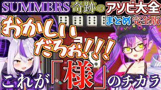 【初コラボ】ラプトワの「様」をかけたアソビ大全が奇跡の連続でヤバすぎた【ホロライブ切り抜きまとめ】
