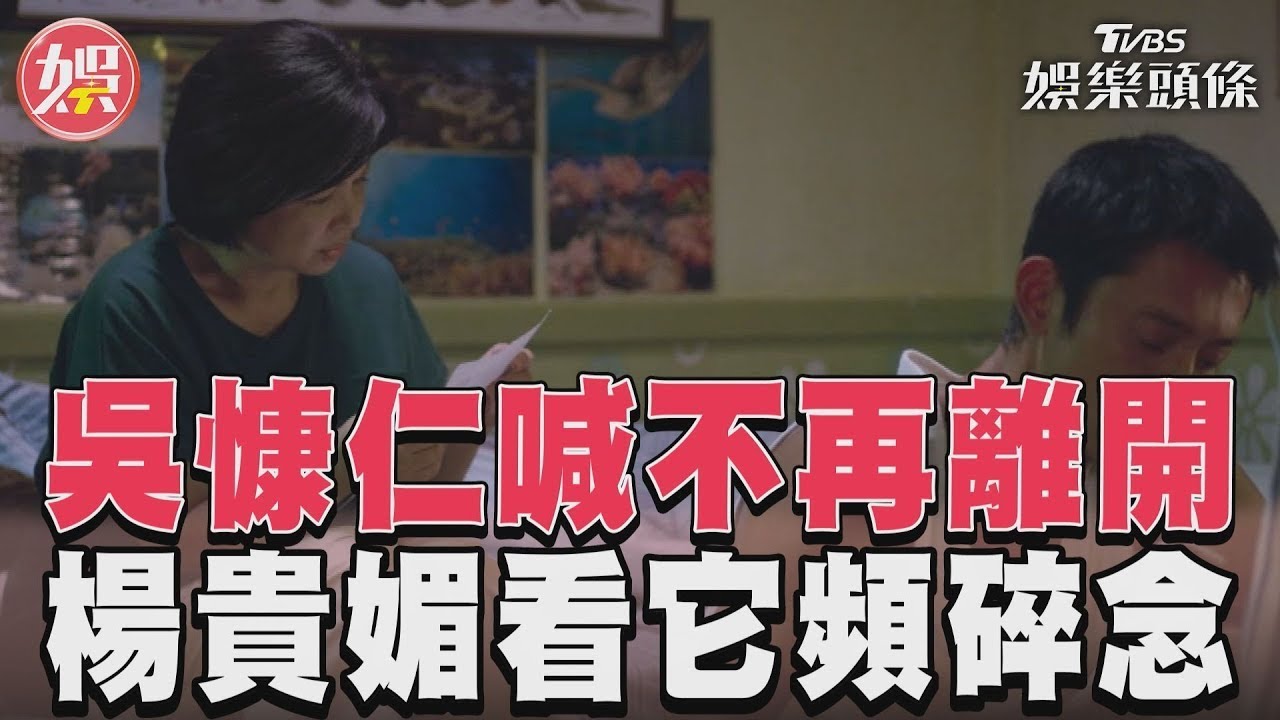 影音/《有生之年》吳慷仁喊不會再離開了 楊貴媚看悔過書頻碎念