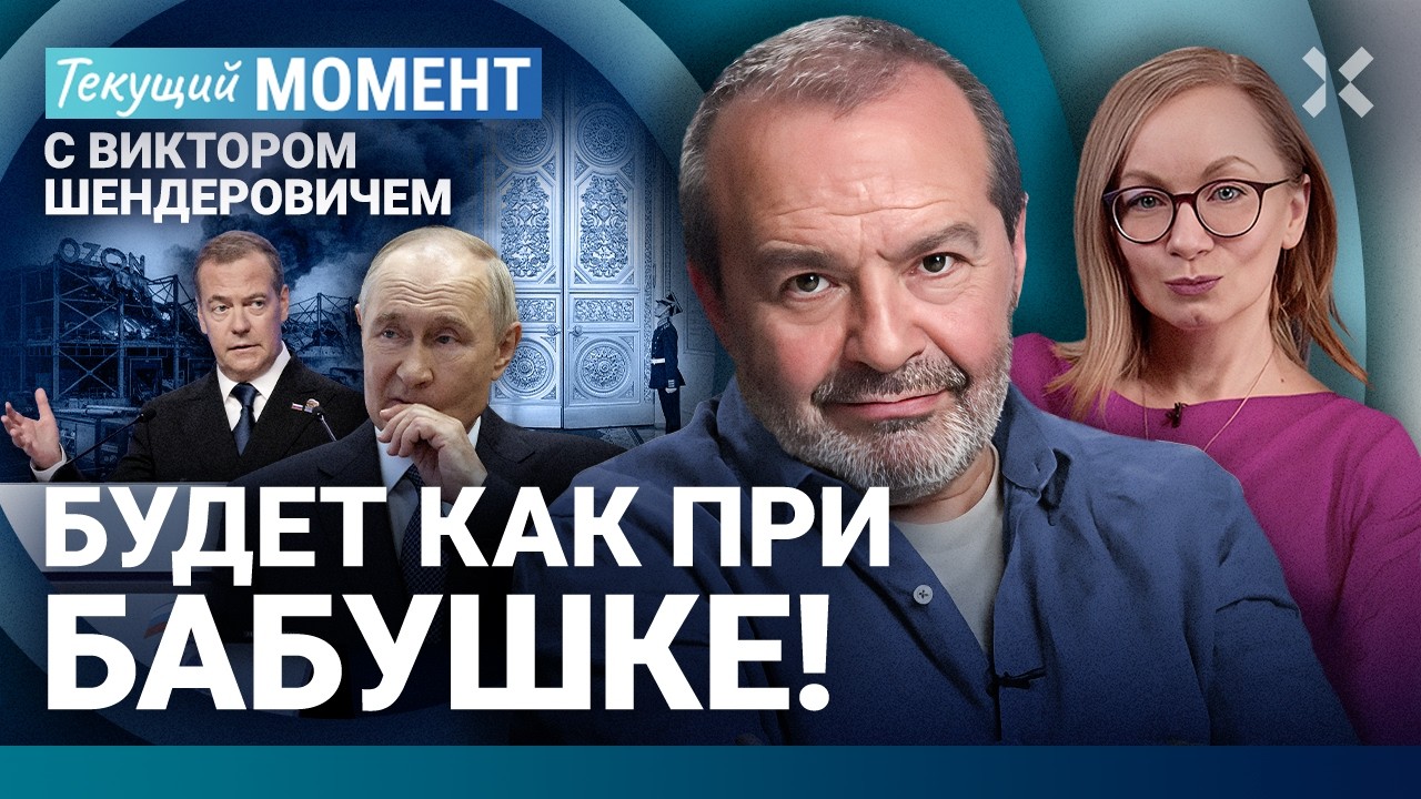 ШЕНДЕРОВИЧ: Путин отказался от переговоров. Приговор режиму. Тяжелое будуще?