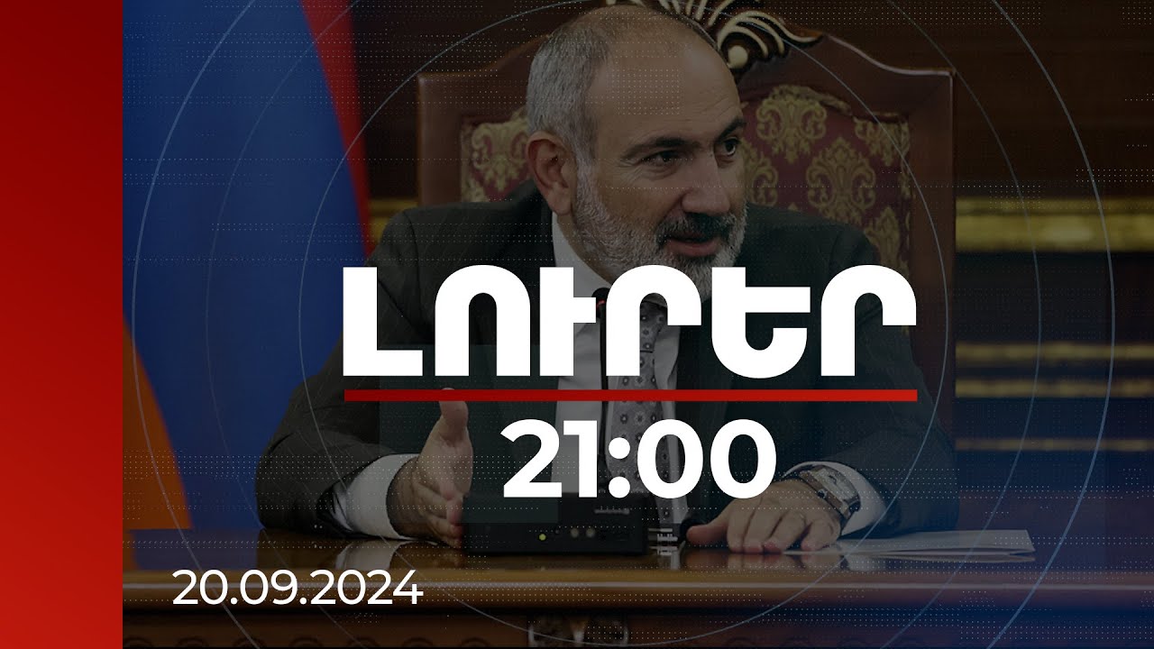 Լուրեր 21:00 | ՀՀ-ն դարձնել ինքնության կարևոր բաղադրիչ. վարչապետի կոչը՝ Սփյուռքի հանձնակատարներին