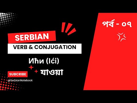 সার্বিয়ান ভাষার ভার্ব Ићи (Ići) এবং  বর্তমান ফর্ম এর কনজুগেশন