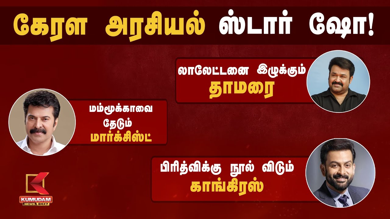 கேரள அரசியல் ஸ்டார் ஷோ! | Kerala Politics | Kumudam News