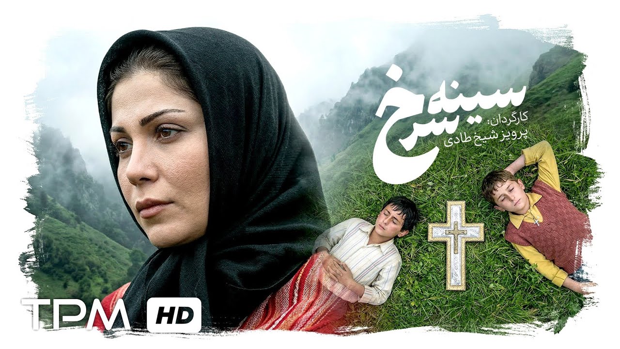 فیلم سینه سرخ، وقتی یک شوخی کودکانه به فاجعه تبدیل میشود